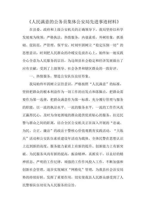 《人民满意的公务员集体公安局先进事迹材料》