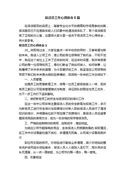 保洁员工作心得体会5篇