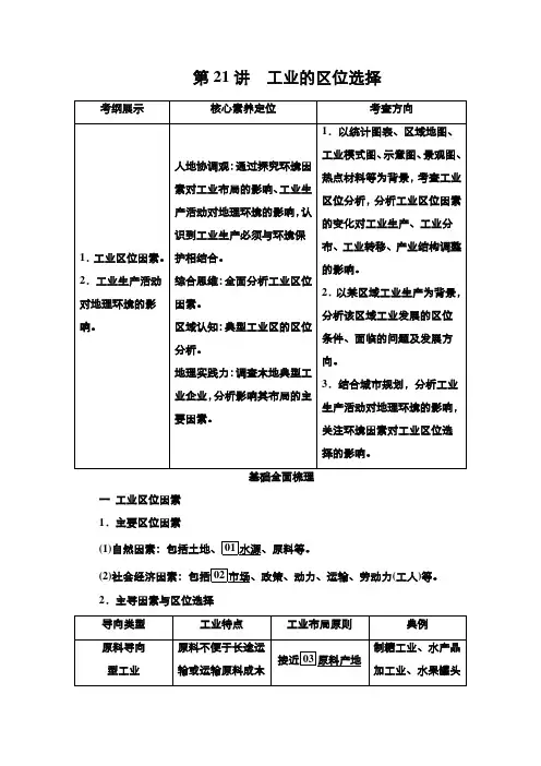 新高考地理选择性考试人教版一轮复习学案第21讲工业的区位选择