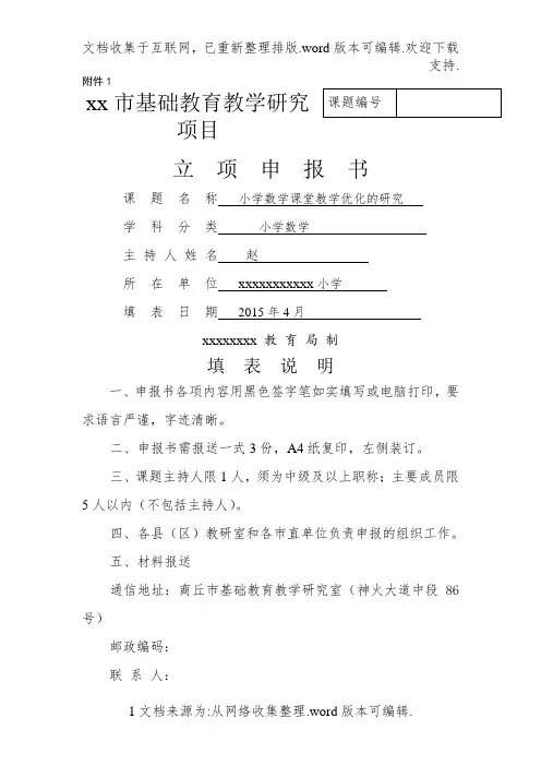 小学数学课堂教学优化的研究课题立项申报书新