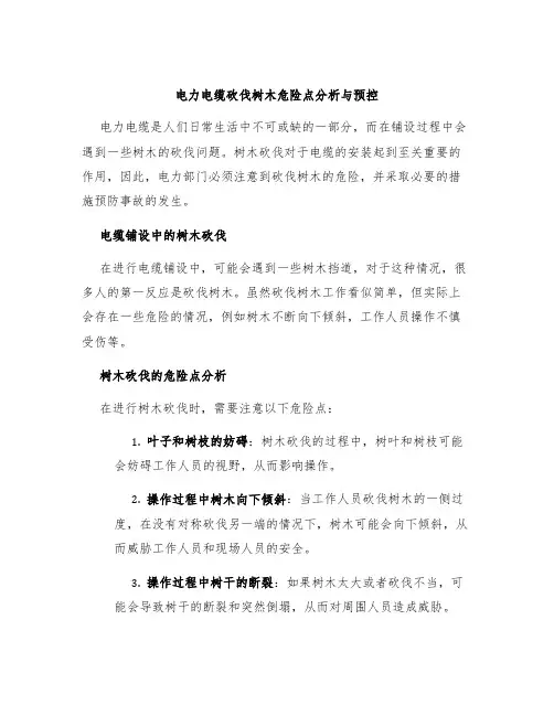 电力电缆砍伐树木危险点分析与预控