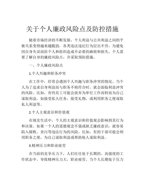 关于个人廉政风险点及防控措施