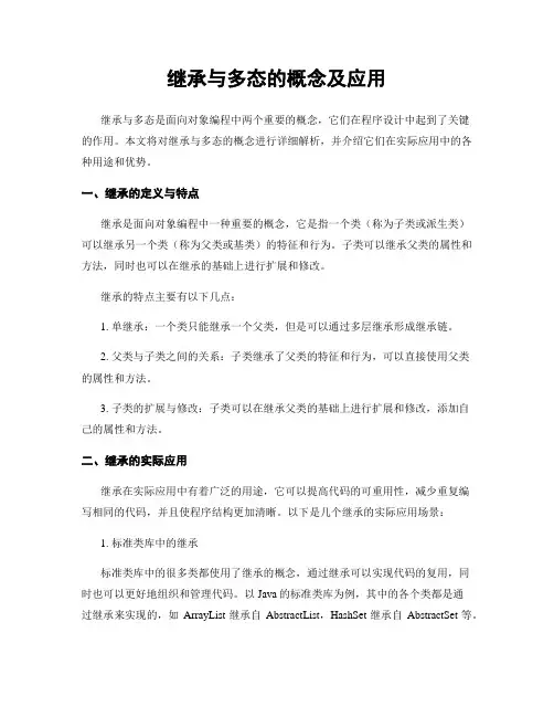继承与多态的概念及应用