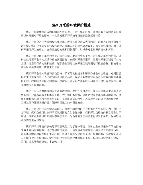 煤矿开采的环境保护措施