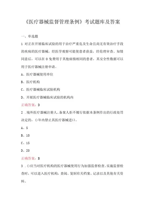 医疗器械监督管理条例考试题库及答案