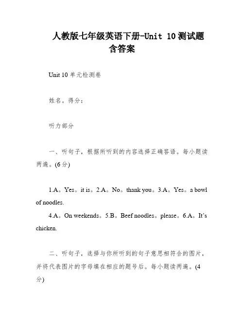 人教版七年级英语下册-Unit 10测试题含答案