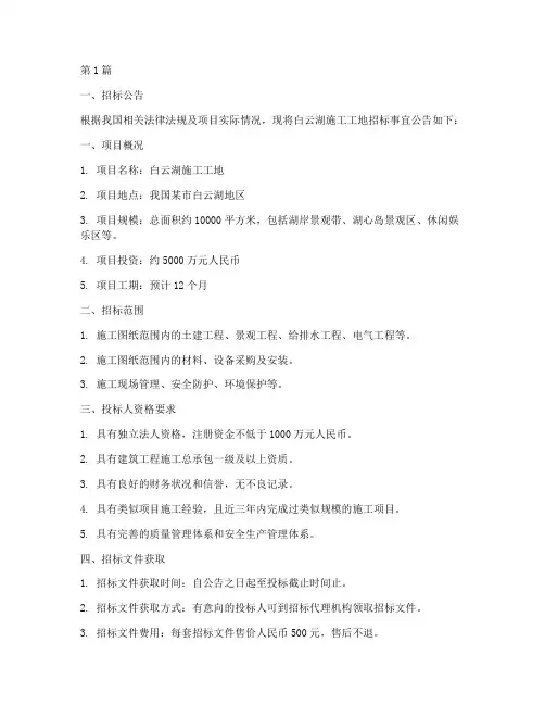 白云湖施工工地招标(3篇)