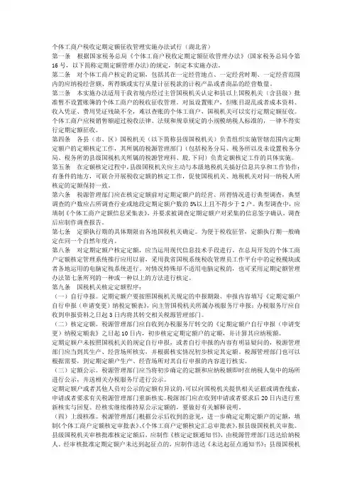 个体工商户税收定期定额征收管理实施办法试行(湖北省)