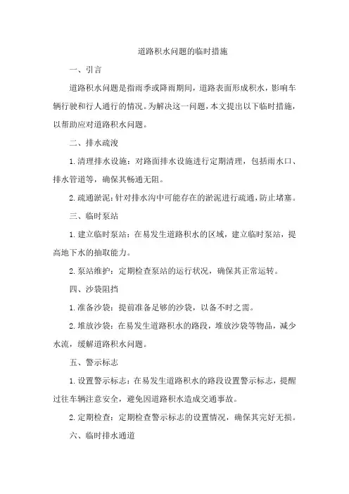 道路积水问题的临时措施