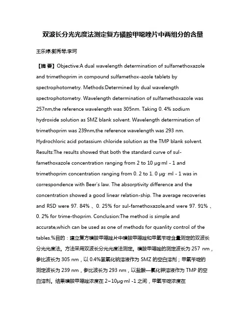双波长分光光度法测定复方磺胺甲噁唑片中两组分的含量