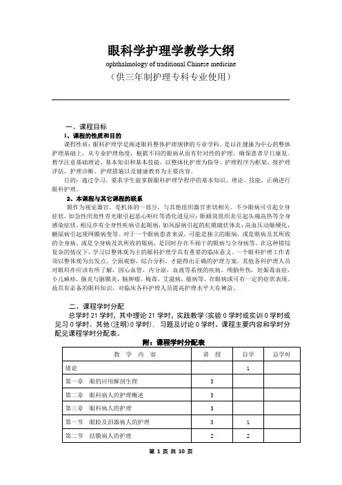 《眼科学护理学》教学大纲--供三年制护理专科专业使用