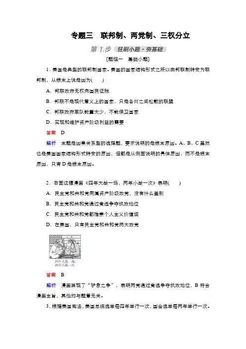 专题3 联邦制、两党制、三权分立
