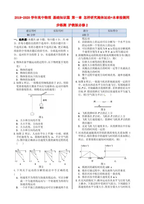 2019-2020学年高中物理 基础知识篇 第一章 怎样研究抛体运动+本章检测同步练测 沪教版必修2.doc