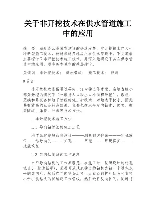 关于非开挖技术在供水管道施工中的应用