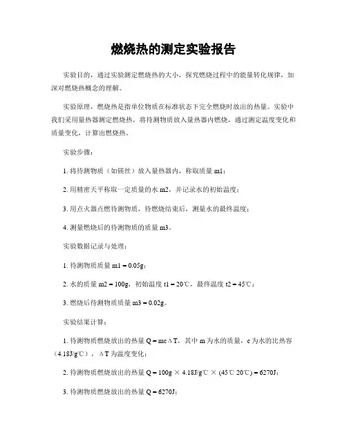 燃烧热的测定实验报告