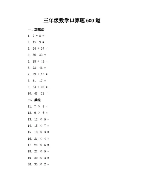 三年级数学口算题600道