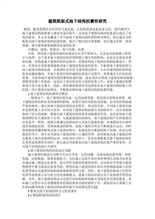 建筑框架式地下结构抗震性研究