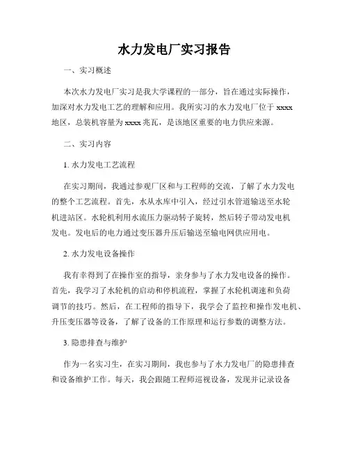 水力发电厂实习报告