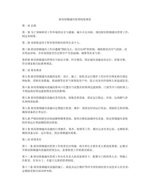 厨房排烟通风管理制度规范