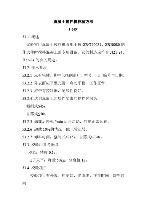 混凝土搅拌机校验方法
