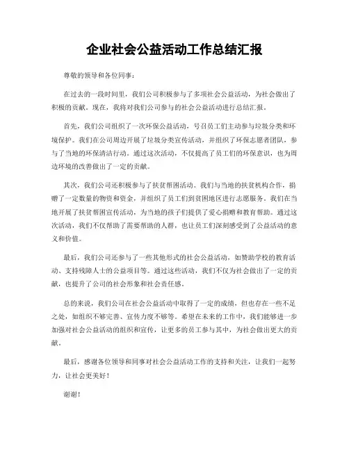 企业社会公益活动工作总结汇报