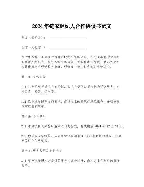 2024年链家经纪人合作协议书范文