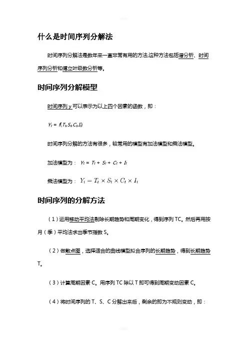 时间序列分解法