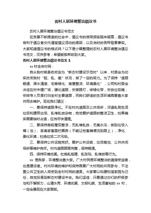 农村人居环境整治倡议书范文