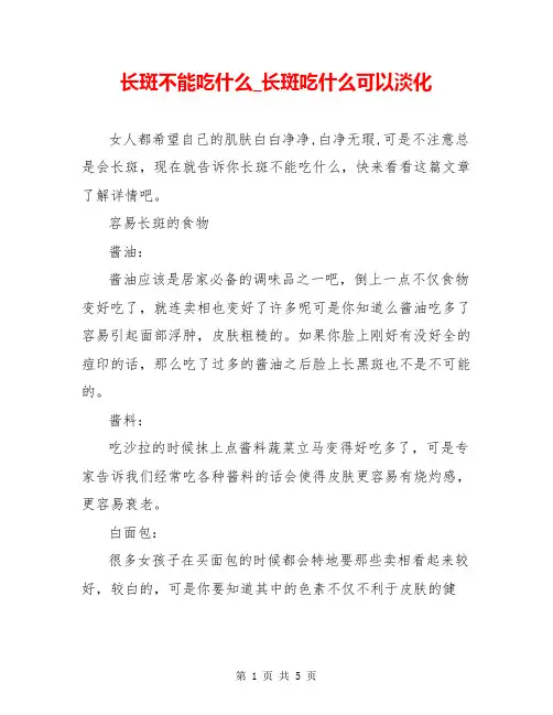 长斑不能吃什么_长斑吃什么可以淡化