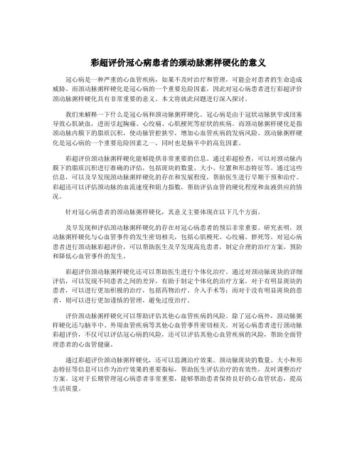 彩超评价冠心病患者的颈动脉粥样硬化的意义