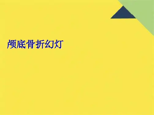 颅底骨折幻灯(共10张PPT)