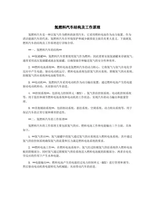 氢燃料汽车结构及工作原理