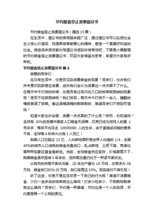 节约粮食禁止浪费倡议书（精选15篇）