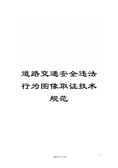 道路交通安全违法行为图像取证技术规范