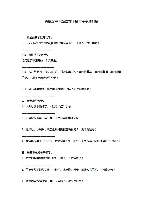 统编版三年级语文上册句子专项训练