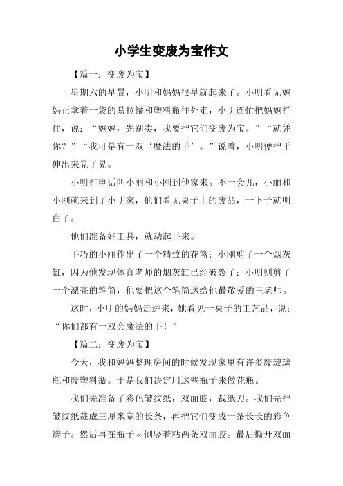 小学生变废为宝作文
