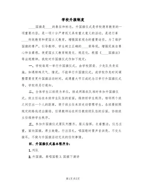 学校升旗制度（四篇）
