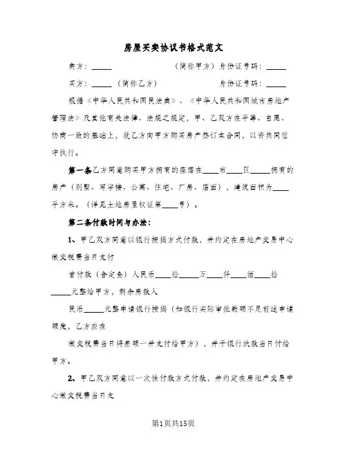 房屋买卖协议书格式范文(六篇)