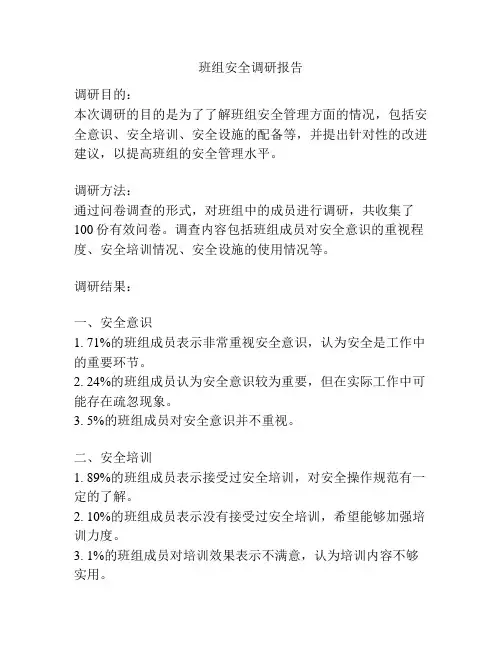 班组安全调研报告