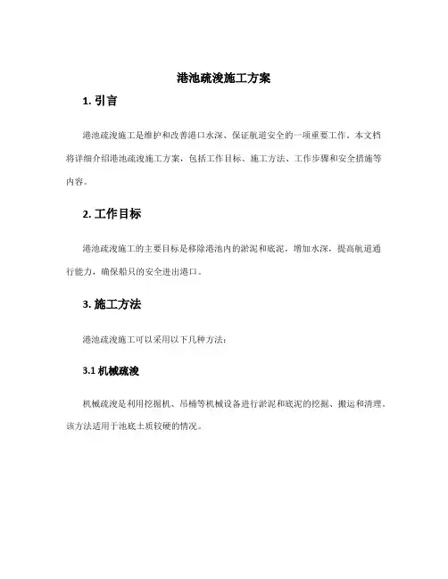 港池疏浚施工方案