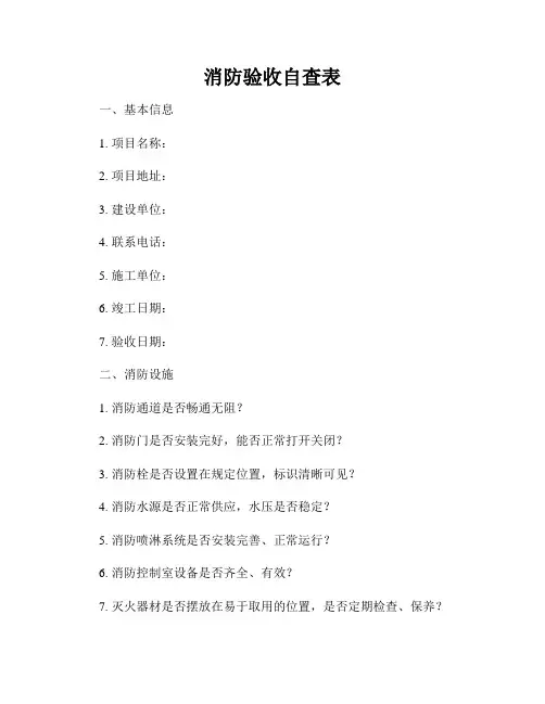 消防验收自查表