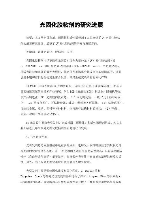 光固化胶粘剂的研究进展