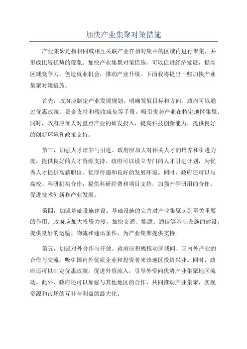 加快产业集聚对策措施