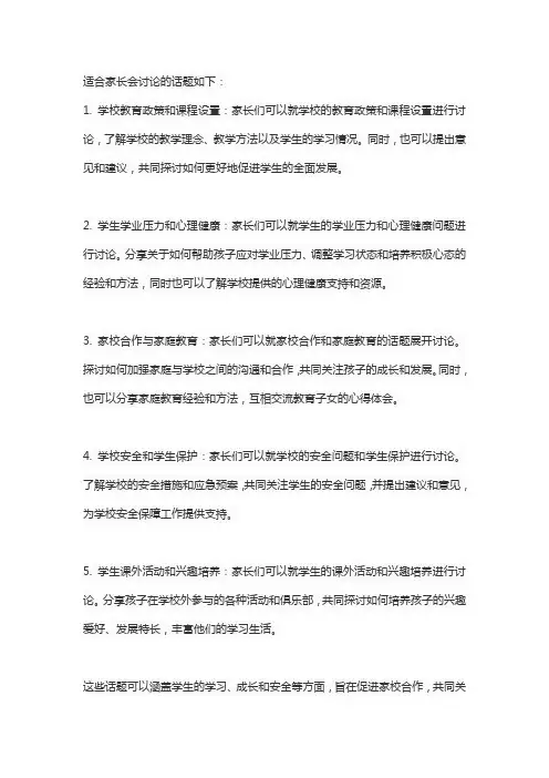 适合家长会讨论的话题