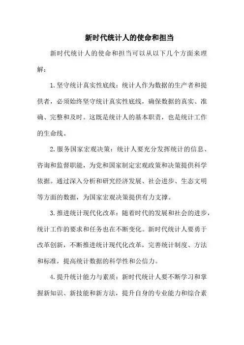 新时代统计人的使命和担当