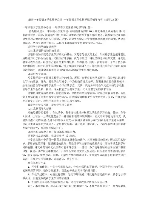 最新一年级语文学生辅导总结 一年级语文差生辅导记录辅导内容(精彩14篇)