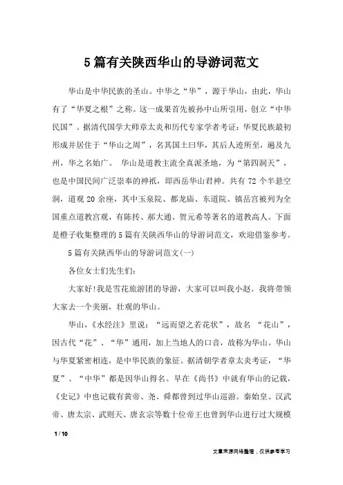 5篇有关陕西华山的导游词范文_导游词