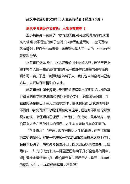 武汉中考满分作文赏析：人生各有精彩(精选20篇)