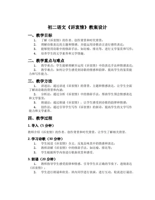 初二语文《诉衷情》教案设计