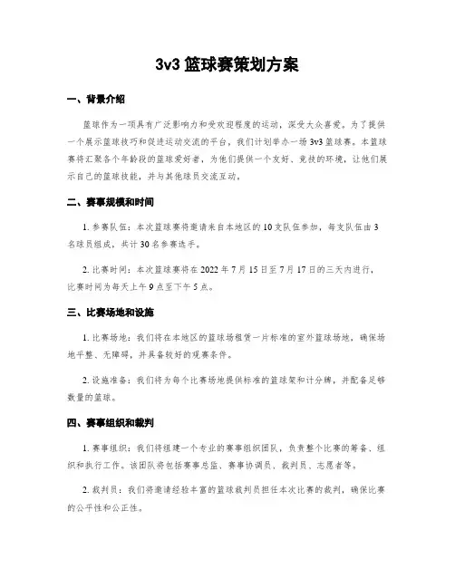 3v3篮球赛策划方案